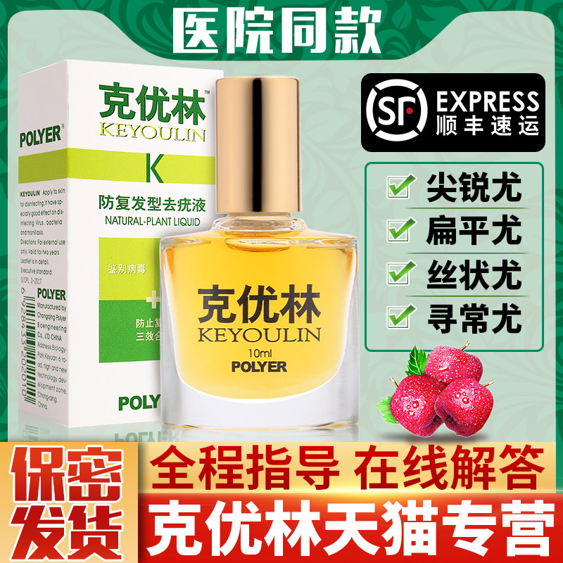 克优林正品尖鋭丝状疣瘊子疣趾疣去疣克疣净无痕去疣液灵疣膏在类目 OTC药品/医疗器械/计生用品, 医疗器械, 私处护理（器械）中 - 来自Buy2taobao.com提供专业的淘宝代购服务