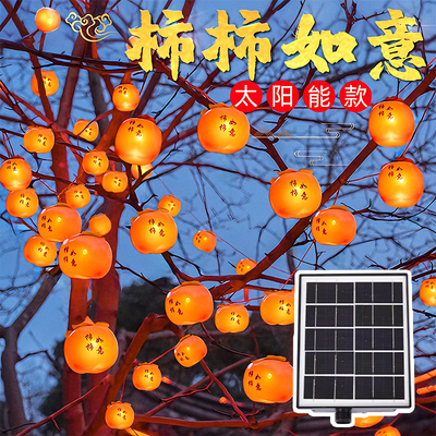 【新年装饰神器】柿柿如意灯串