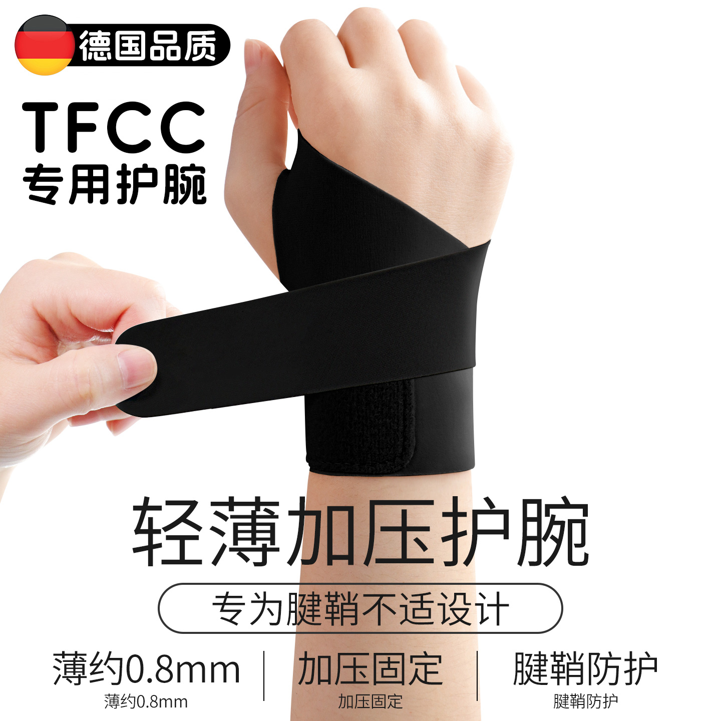 德国品质tfcc损伤护腕扭伤手腕疼腱鞘专用男女关节套扭伤固定腕带