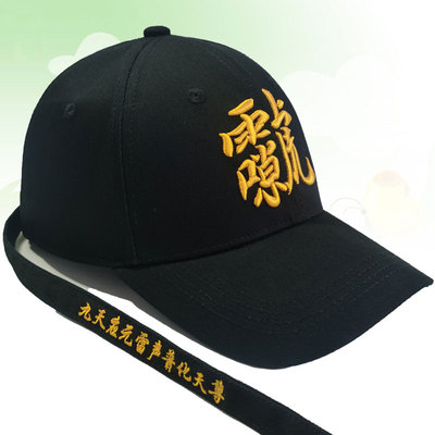 立体刺绣雷祖讳遮阳帽