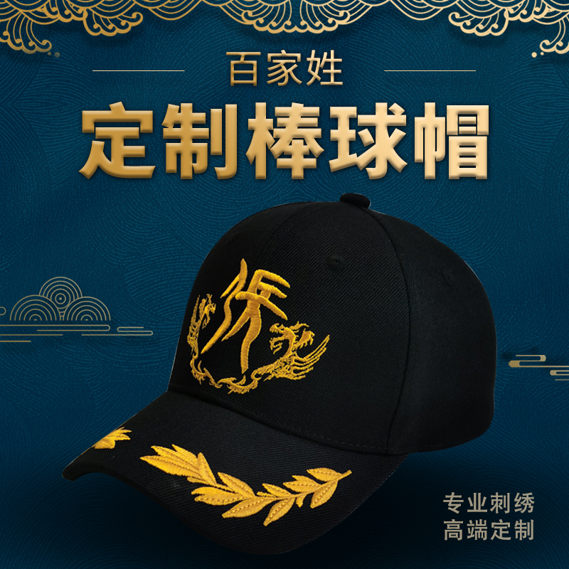 帽子订制定做百家姓图腾棒球帽刺绣印刷logo鸭舌帽子男女工作帽子