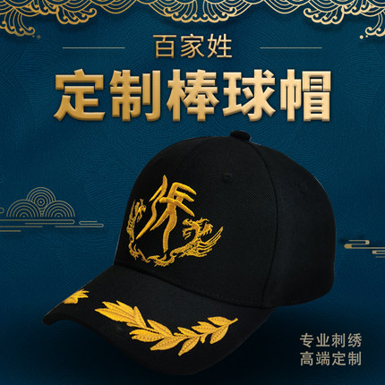 帽子订制定做百家姓图腾棒球帽刺绣印刷logo鸭舌帽子男女工作帽子