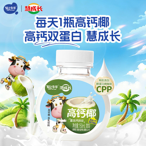 轻上牛牛高钙椰儿童便携饮料