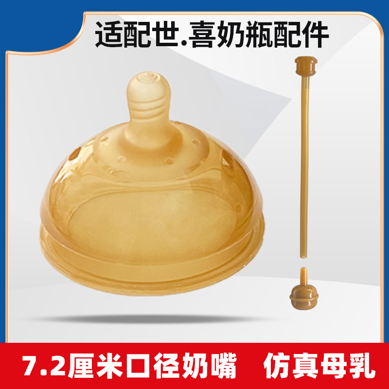 7.2CM适配世喜奶瓶宽口通用奶嘴纳米银硅胶断奶广口超软仿真母乳