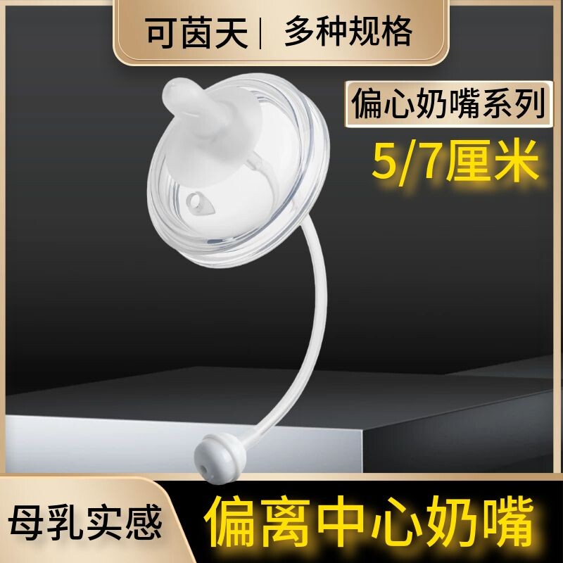 通用厘米偏心奶嘴柔软硅胶