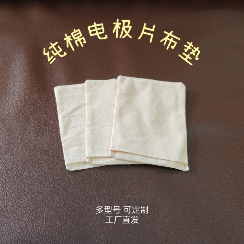 电极片布垫衬垫布袋纯棉加工定做多个尺寸和厚度非粘性电极片布套