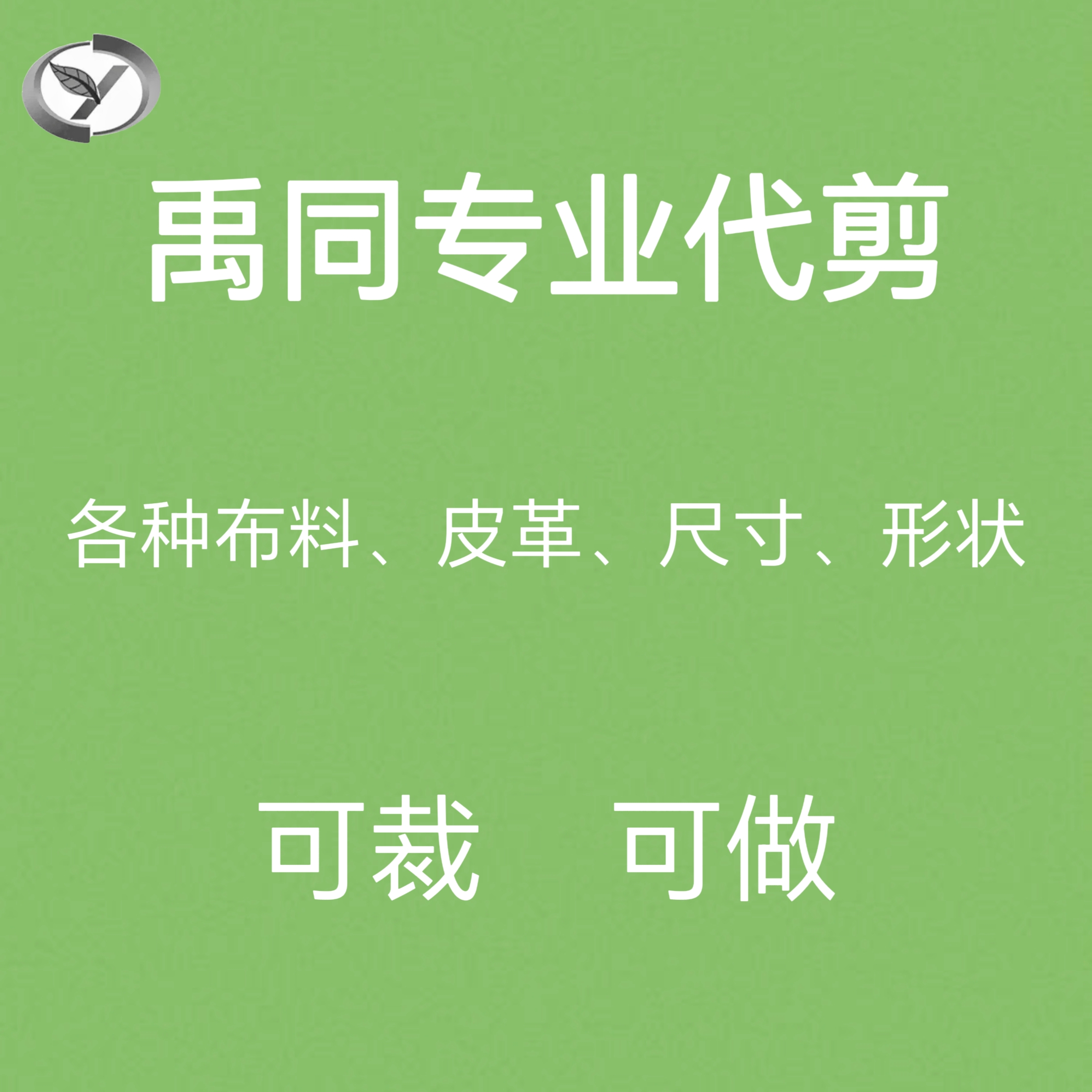 代裁剪布料代做定制diy缝纫加工私人订制修补布料皮革