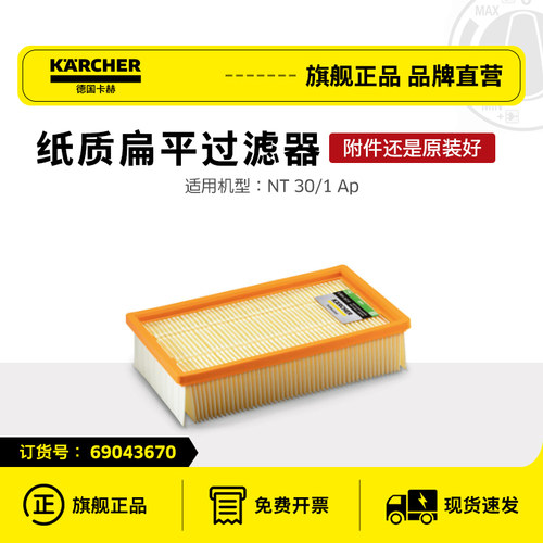 卡赫吸尘器扁平过滤器NT30/1ApNT75/2Ap NT 75/2Tact² NT65/2Eco