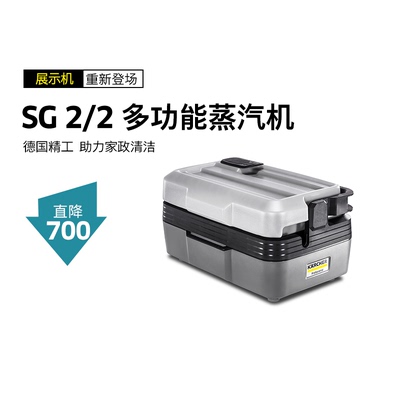 【展示机】德国卡赫蒸汽清洁机商用高温杀菌厨房多功能SG2/2