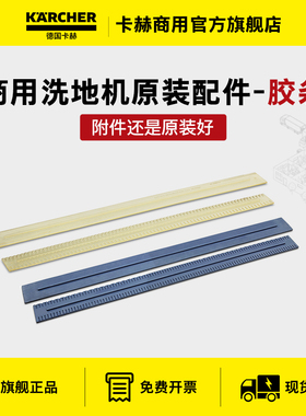 德国karcher卡赫BD系列洗地机专用配件PU耐油吸水/橡胶胶条BD50