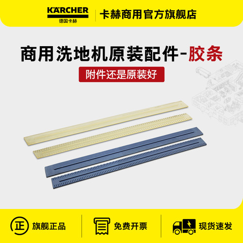 德国karcher卡赫BD系列洗地机专用配件PU耐油吸水/橡胶胶条BD50