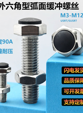 缓冲螺丝外六角聚氨酯弧面胶头止动螺栓国标粗牙肩型PU挡停SUSRT