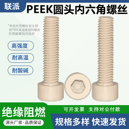 PEEK内六角螺丝圆头M2M3M4M5-M20高强度绝缘杯头耐高温塑料螺钉栓