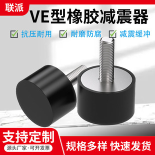 VE型橡胶减震器缓冲胶垫外螺纹圆形静音隔振器发电机脚垫防震垫