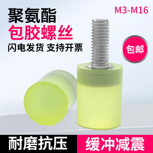 防撞螺栓热粘阻挡pu不锈钢螺丝