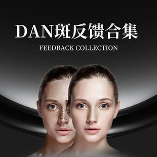 dan斑反馈合集 粉丝专享