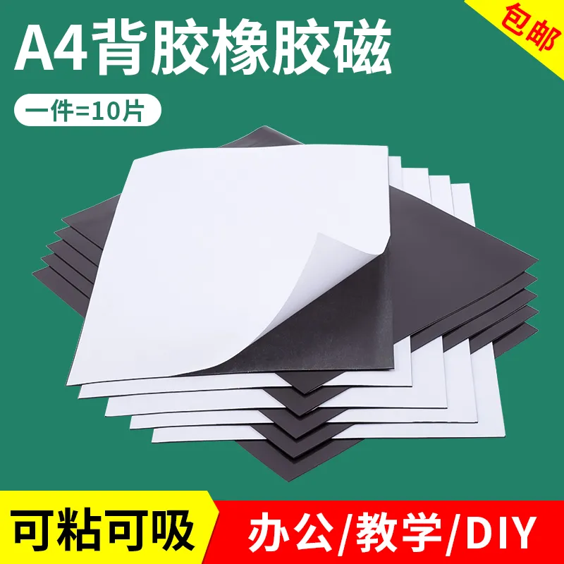 冰箱贴磁吸片A4磁吸贴片教具强力磁铁白板冰箱贴橡胶磁力吸铁石带