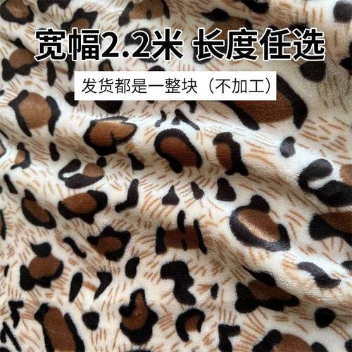牛奶绒布料豹纹宽幅2.2米加厚双面绒布料毛毯空调毯牛奶绒法兰绒