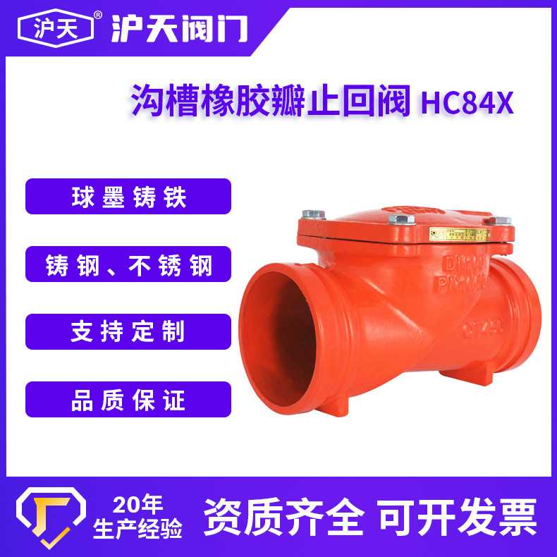 沪天阀门沟槽橡胶瓣止回阀HC84X