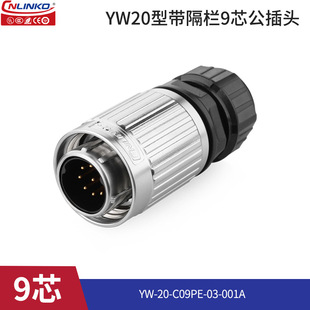 凌科YW20金属带隔栏正装2-12芯户外路灯信号防水航空插头座连接器