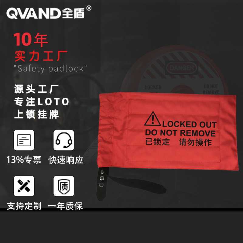 QVAND全盾 行车控制器锁袋天车升降开关电源手柄束带安全锁定装置