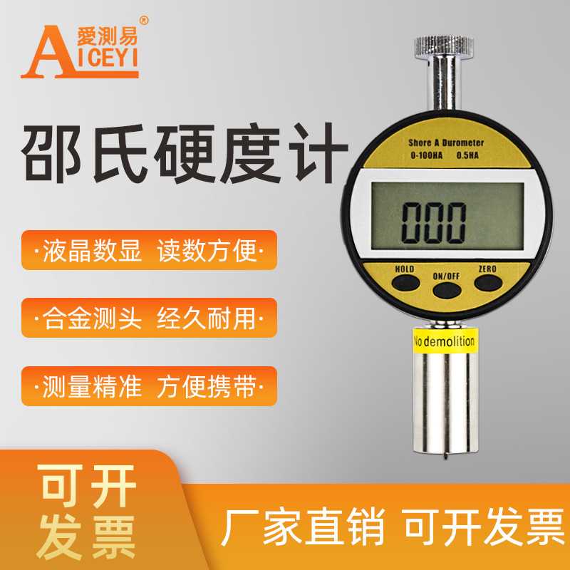 爱测易数显邵氏硬度计A /C /D 型塑料橡胶泡沫海绵轮胎硬度测试仪