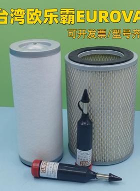 台湾欧乐霸EUROVAC真空泵FV250 FV200进气滤芯空气过滤器排滤油脂