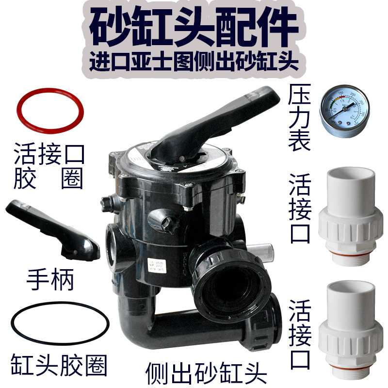 砂缸头亚士图进口侧出沙缸头配件活接口胶圈压力表手柄清水口胶圈