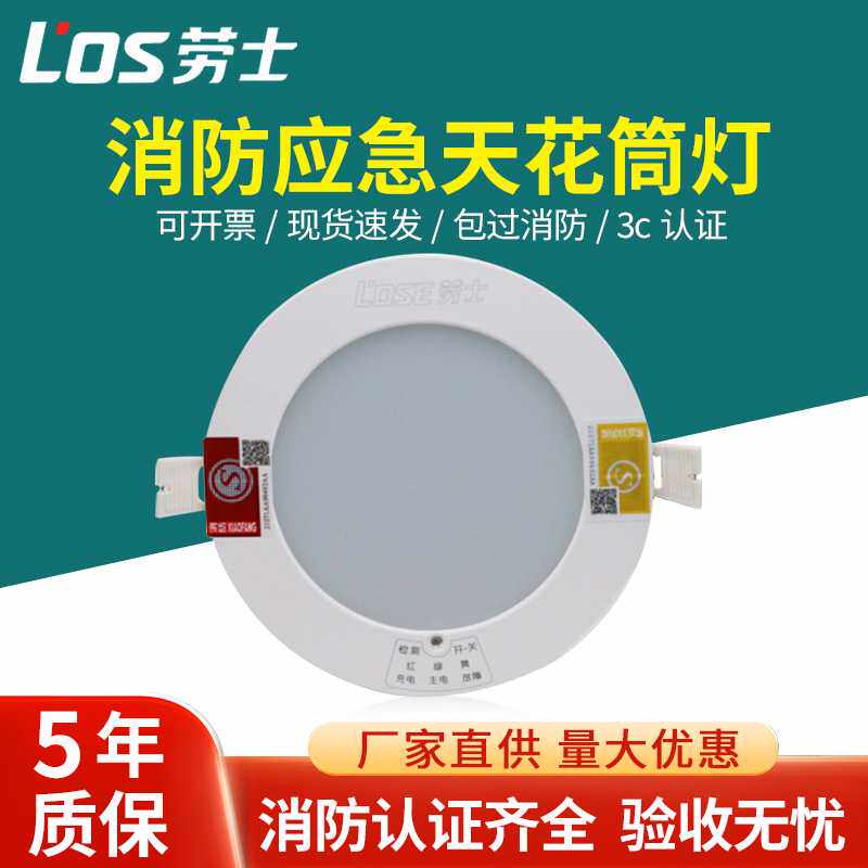 劳士消防应急照明一体化LED筒灯应急筒灯 应急灯停电灯 天花筒灯