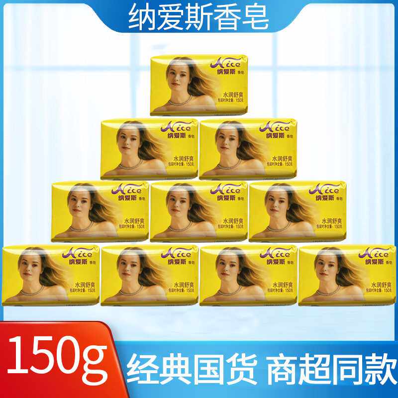 分销代发 纳爱斯香皂150g*10块 洗脸洗头洗澡沐浴皂学生宿舍专用