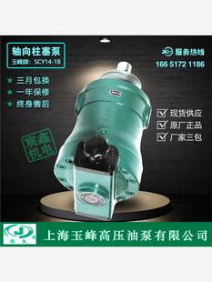 上海玉峰63scy14 手动变量泵电动液压加压 高压油泵 1B轴向柱塞泵