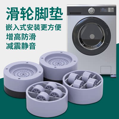 洗衣机脚垫增高防潮全自动波轮通用移动脚架冰箱洗碗机垫高底座