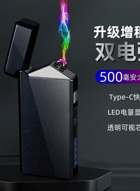 500大容量type-c双电弧usb充电打火机防风高档点烟器男友生日定制