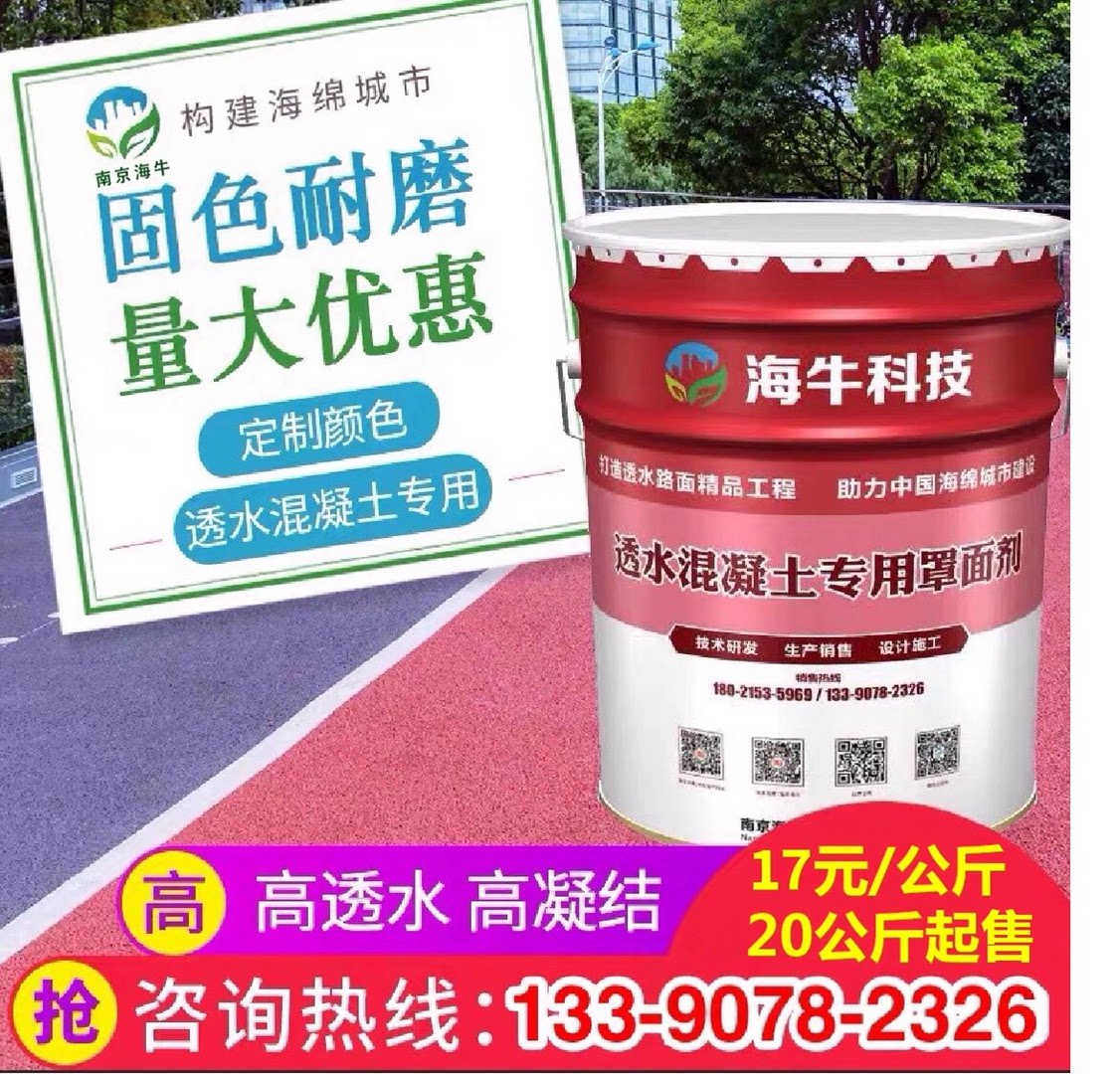 彩色透水混凝土罩面剂保护剂面漆图片