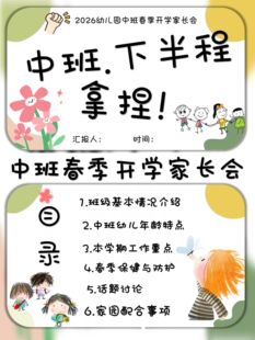 中班春季下学期第二学期家长会ppt+讲稿2026幼儿园中班下半程拿捏