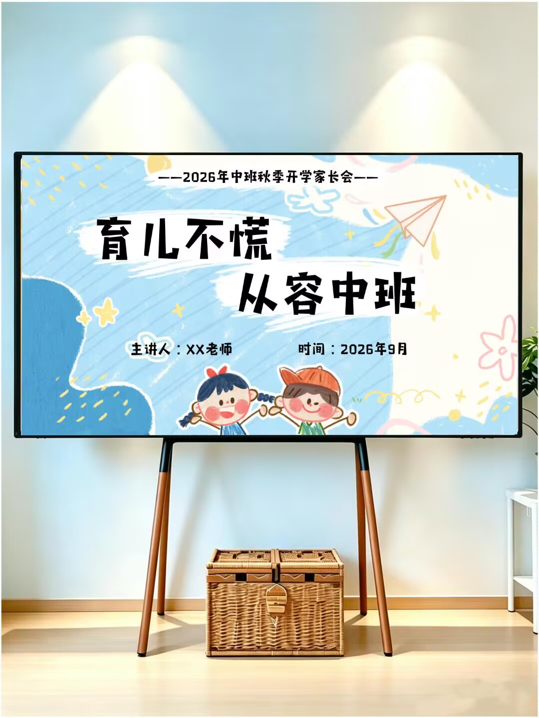 中班秋季家长会课件ppt+讲稿文稿2026幼儿园育儿不慌从容不迫