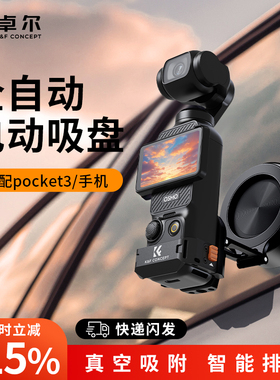 卓尔适用大疆DJI Pocket3口袋相机电动感应真空车载吸盘拍摄运动相机磁吸配件手机支架底座智能排气骑车导航