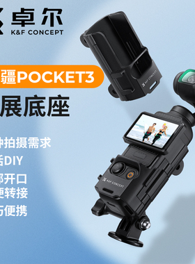 KFCONCEPT卓尔适用大疆DJl Pocket3拓展框转接件osmo灵眸口袋云台相机配件冷靴拓展接口稳定拍摄