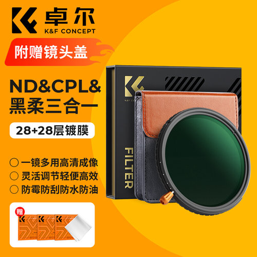 卓尔三合一滤镜可调减光镜黑柔