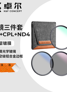 卓尔滤镜套装NANO-K系列UV+CPL+ND4 67/77/43/46/49/58/62/72/95/82mm适用佳能尼康富士索尼单反微单镜头滤镜