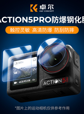 KFCONCEPT卓尔适用DJI大疆Action5 Pro钢化膜Action4运动相机贴膜Osmo前后屏幕保护膜高清防爆全景镜头膜配件