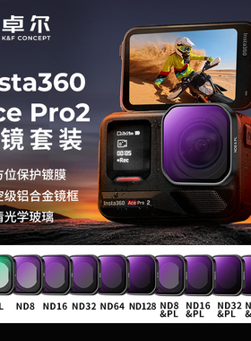 卓尔适配Insta360 影石acepro2滤镜 套装cpl偏振镜nd滤镜减光镜超清人像滤镜运动相机户外骑行登山相机配件