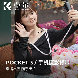 KFCONCEPT卓尔新款 DJI大疆Pocket3挂绳适用相机手机配件保护壳挂绳手提多功能防摔斜挎绳