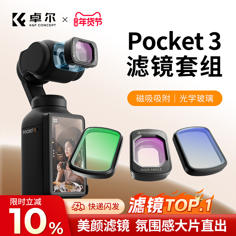 卓尔滤镜大疆pocket3滤镜套装磁吸uv镜cpl偏振镜nd滤镜