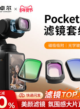 卓尔滤镜大疆pocket3滤镜套装磁吸uv镜cpl偏振镜nd滤镜减光镜黑柔滤镜柔光镜增广镜DJI 灵眸相机配件广角镜头