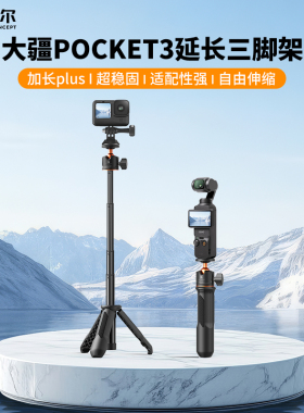 KFCONCEPT卓尔适用DJI大疆Pocket3三脚架大疆nano支架桌面口袋云台相机延长杆手持自拍杆便携迷你三角架配件
