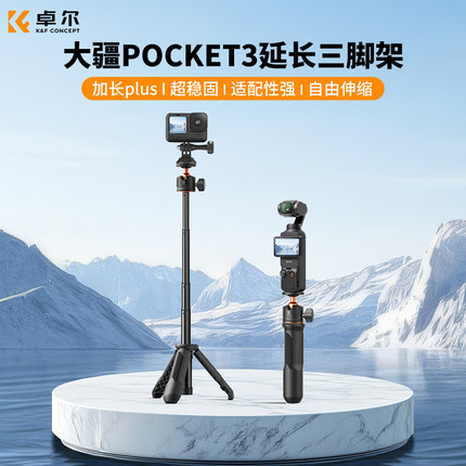 KFCONCEPT卓尔适用DJI大疆Pocket3三脚架大疆支架桌面灵眸口袋云台相机延长杆手持自拍杆便携迷你三角架配件