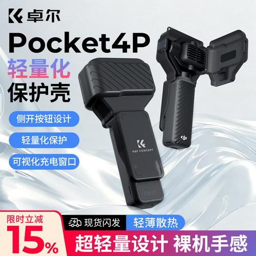卓尔轻量化【Pocket4P保护壳】