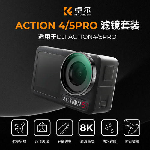 卓尔大疆Action4/5pro滤镜