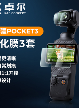 KFCONCEPT卓尔适用于DJl 大疆pocket3钢化膜osmo保护膜屏幕贴膜高清镜头膜灵眸口袋云台相机全屏防刮防指纹